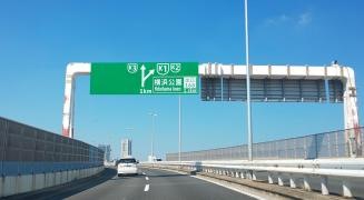 横浜公園出入口ＩＣ