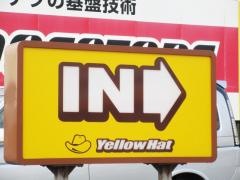 イエローハット　柏崎中央店