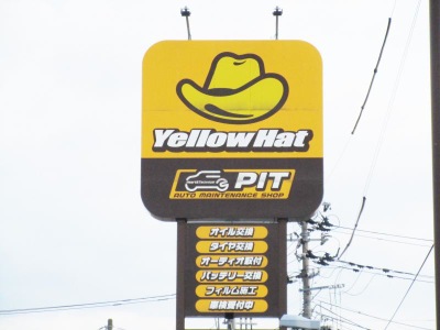 マーケットピア イエローハット 柏崎中央店 柏崎市田中