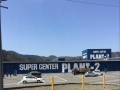 スーパーセンターＰＬＡＮＴ－2上中店