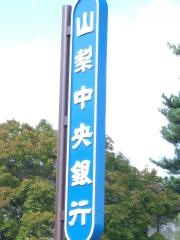 山梨中央銀行山中湖支店