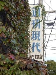 富竹堂書店