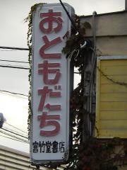 富竹堂書店