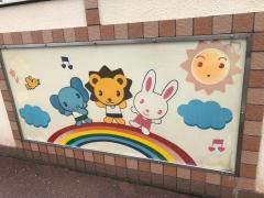 花園幼稚園