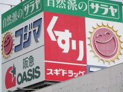 スギ薬局　あべの店