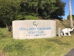 コート・ベール徳島ゴルフクラブ