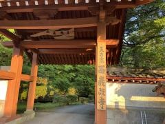 西巌殿寺