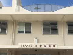 友愛保育園