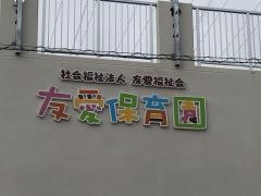 友愛保育園