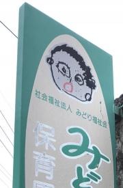 みどり保育園