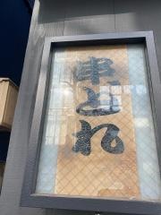 串どれ