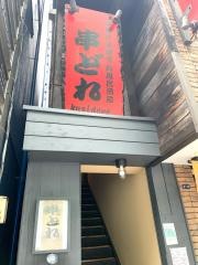 串どれ