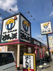 さん天　八尾高美店