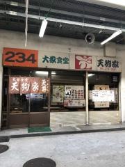 天狗家食堂