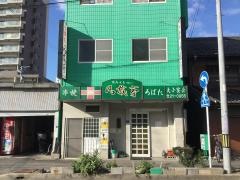凡蔵亭