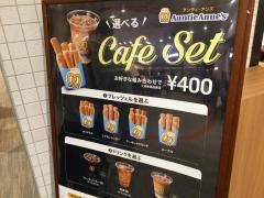ＡｕｎｔｉｅＡｎｎｅ’ｓ　ららぽーと立川・立飛店