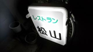 松山
