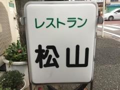 松山