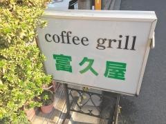 グリル富久屋