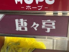 唐々亭銀山店