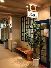 たかみや湯の森谷屋