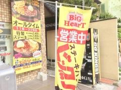 ステーキハウスビッグハート新都心店