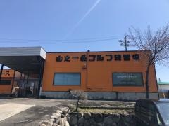 山之一色ゴルフ練習場