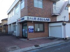 五十人町おおとも内科