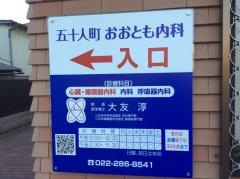 五十人町おおとも内科