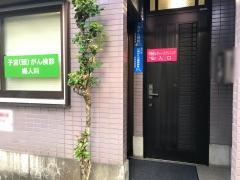 不動前レディースクリニック