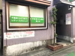 不動前レディースクリニック