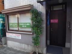 不動前レディースクリニック