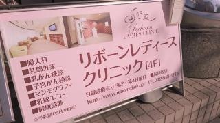 リボーンレディースクリニック