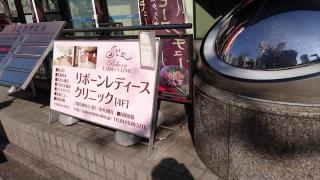 リボーンレディースクリニック