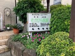 むかひら医院