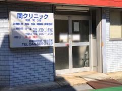 関クリニック