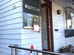 柴山クリニック
