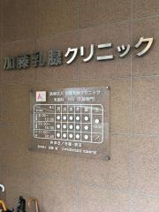 加藤乳腺クリニック
