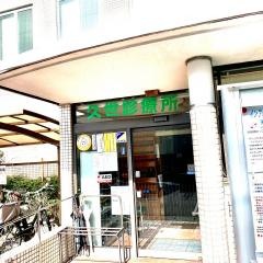 久世診療所