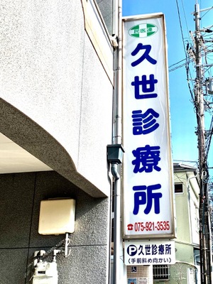 ドクターマップ 久世診療所 京都市南区久世殿城町