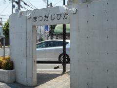 まつだ耳鼻咽喉科