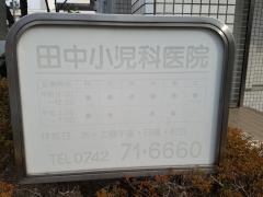 田中小児科医院