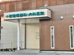 小西循環器科・内科医院