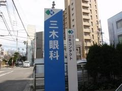 三木眼科