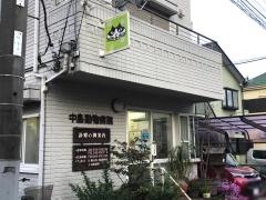 中島動物病院