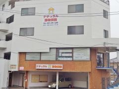 ナチュラル動物病院