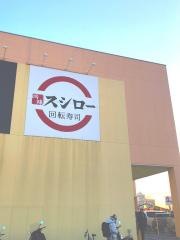 スシロー　川越店