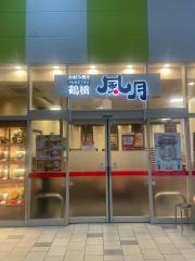 鶴橋風月　ららぽーと新三郷店