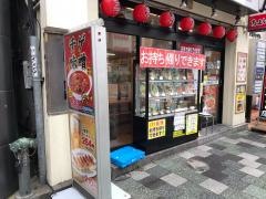 中華食堂日高屋　赤羽東口店
