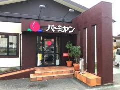 バーミヤン　青梅河辺店